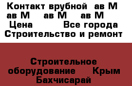  Контакт врубной  ав2М4,ав2М10, ав2М15, ав2М20. › Цена ­ 100 - Все города Строительство и ремонт » Строительное оборудование   . Крым,Бахчисарай